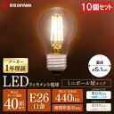 LEDフィラメント電球 ミニボール球タイプ E26 40形相当 LDG4N-G-FC LDG4L-G-FC 昼白色相当 電球色相当 送料無料 電球 LED ライト Light 電気 電灯 室内 屋内 部屋 明るい 長寿命 アイリスオーヤマ