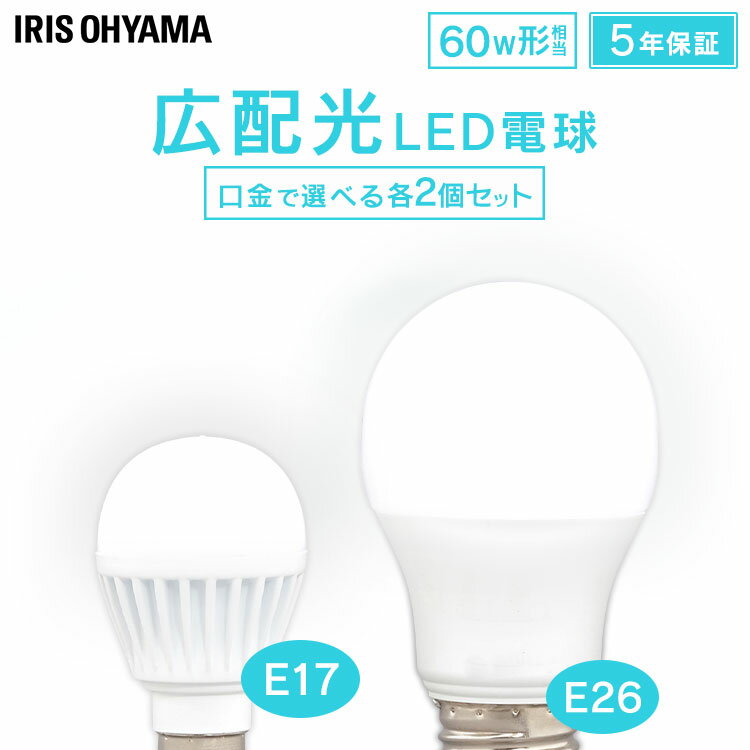 【2個セット】led 電球 e26 60w 昼光色 電球 led E26 e17 E17 60W LED電球 アイリスオーヤマ 広配光 60形相当 昼光色 昼白色 電球色 5年保証 長寿命 天井照明【JNAG】