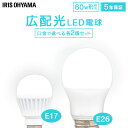 【2個セット】led 電球 e26 60w 昼光色 電球 led E26 e17 E17 60W LED電球 アイリスオーヤマ 広配光 60形相当 昼光色 昼白色 電球色 5年保証 長寿命 天井照明【JNAG】