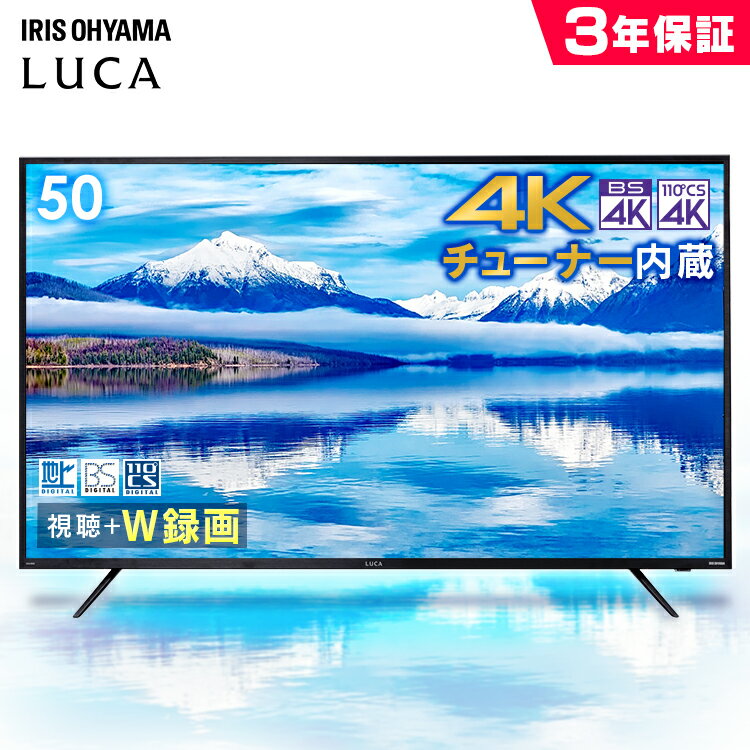 ＼400円OFFクーポン対象★／テレビ 50型 4Kチューナー内蔵 50インチ アイリスオーヤマ 3年保証 液晶テレビ トリプルチューナー 外付けHDD録画対応 4Kテレビ 50型 チューナー内蔵 液晶TV LUCA 4K対応 地デジ BS CS 4KTV 50XUB30