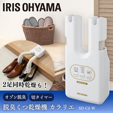 くつ乾燥機 アイリスオーヤマ 梅雨 脱臭くつ乾燥機 カラリエ ホワイト SD-C2-W 靴 乾燥機 脱臭 カラリエ 靴乾燥機 くつ乾燥機 オゾン ダブルノズル 靴用 乾燥 ブーツ コンパクト タイマー シューズ 便利 梅雨