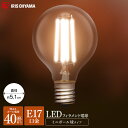 LEDフィラメント電球 ボール球タイプ E17 40W 電球色 昼白色 アイリスオーヤマ 電球 LED 40形相当 LEDフィラメントミニボール球 440lm 昼白色相当 電球色相当 LDG4N-G-E17-FC LDG4L-G-E17-FC 照明 ライト Light 電気 電灯 明かり 灯り 室内 屋内 部屋 明るい 長寿命