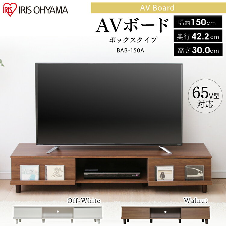 テレビ台 おしゃれ ローボード 収納 幅150cm ロータイプ アイリスオーヤマ ボックスタイプ AVボード 32型 42型 CD DVD 引き出し TV台 TV ボード ブックラック 新生活 一人暮らし オープン 扉付き オフホワイト/ウォールナット BAB-150A