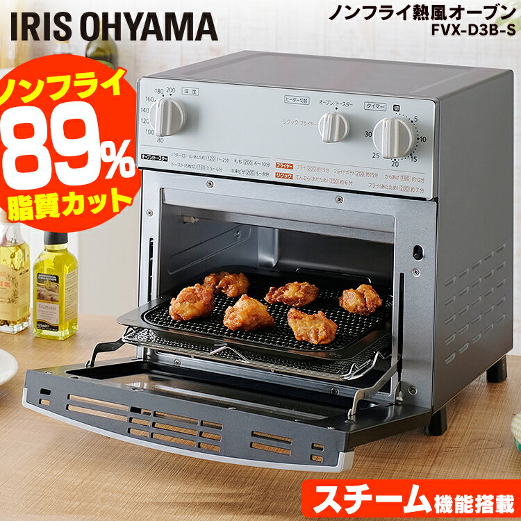 [ポイント5倍〜30日10:59迄]オーブンレンジ ノンフライオーブン 熱風オーブン シルバー FVX-D3B-S ヘルシー トースター 揚げ物 脂質カット カロリーカット キッチン ノンフライヤー 生活家電 脂質オフ カロリーオフ アイリスオーヤマ 電子レンジ irispoint