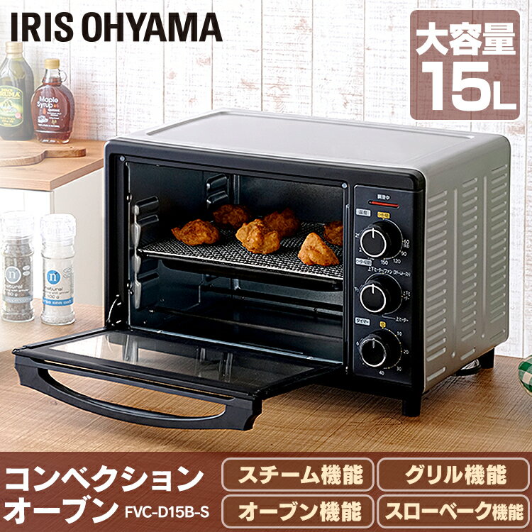 ＼100円OFFクーポン対象★／コンベクションオーブン シルバー FVC-D15B-S送料無料 オーブン トースター オーブントースター コンベクション スチーム機能 ノンフライ ノンフライ調理 ヘルシー カロリーオフ 揚げ物 調理 キッチン アイリスオーヤマ