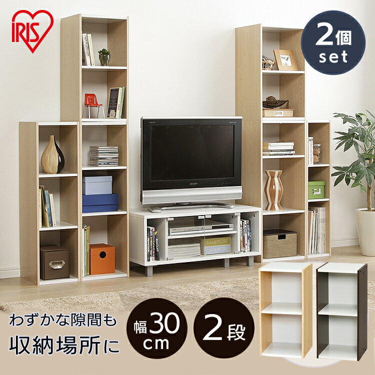 収納棚 すきま収納 隙間収納 カラーボックス アイリスオーヤマ 本棚 収納ラック 木製 同色2個セット すきま収納 30cm UB-6030 カラーボックス 2...