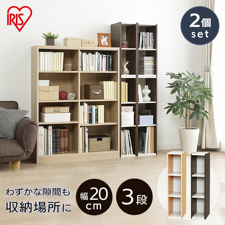 収納棚 すきま収納 隙間収納 収納 収納ボックス おしゃれ アイリスオーヤマ 木製 本棚 同色2個セット 20cm UB-9020 カラーボックス 3段 すきま...
