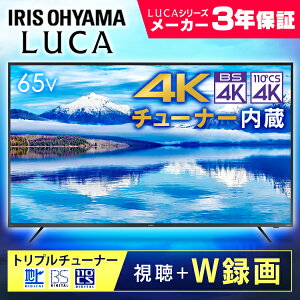 [設置無料]テレビ 65型 4Kチューナー内蔵 65インチ アイリスオーヤマ 3年保証 液晶テレビ トリプルチューナー 外付けHDD録画対応 4Kテレビ 65型 チューナー内蔵 液晶TV LUCA 4K対応 地デジ BS CS 4KTV 65XUB30