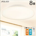 【2個セット】シーリングライト おしゃれ 8畳 調色 ACL-8DLG送料無料 LEDシーリングライト シーリングライト シーリング ライト らいと LED 電...
