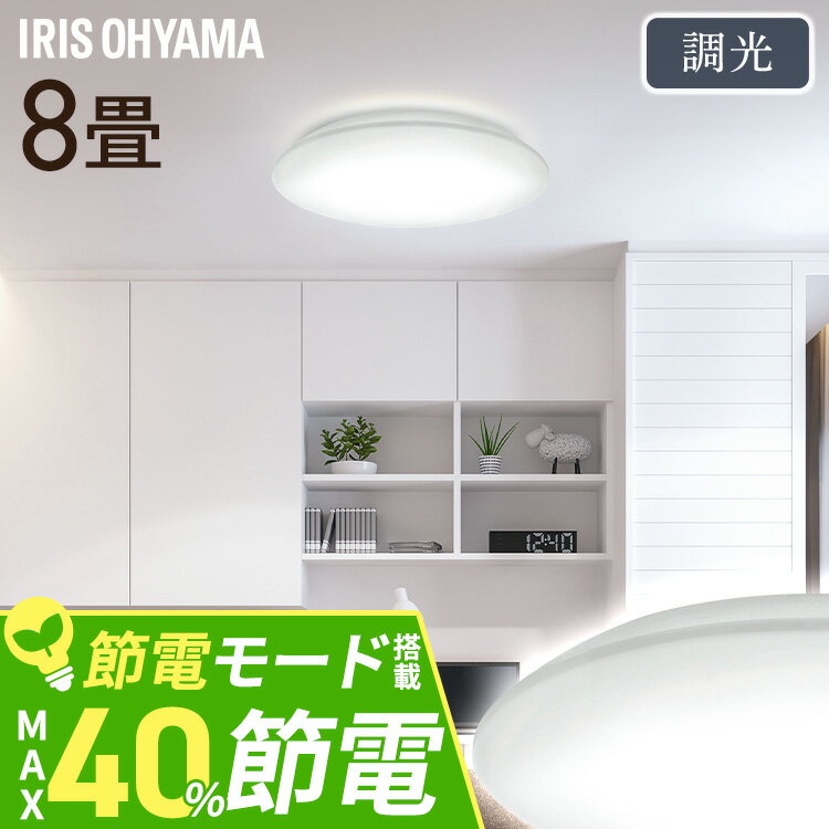 IRIS OHYAMA アイリスオーヤマ LEDシーリングライト 8畳 led 調