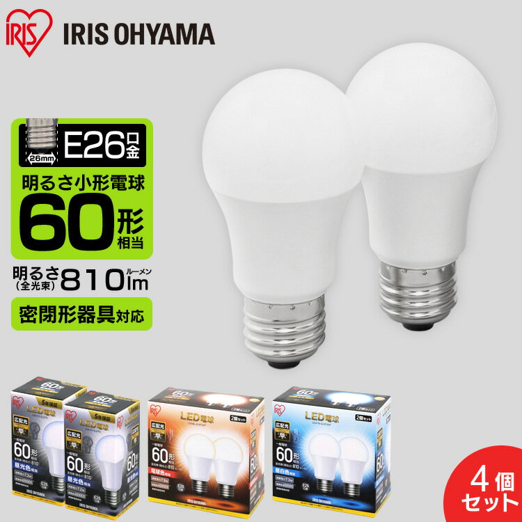 [まとめ買い5％OFFクーポン配布中★]【4個セット】LED電球 電球 e26 E26 60W 電球色 昼白色 昼光色 アイリスオーヤマ 広配光 LDA7D-G-6T5 LDA7N-G-6T5 LDA8L-G-6T5 密閉形器具 電球のみ 26口金 広配光タイプ 60W形相当 照明 長寿命 省エネ パック