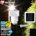 ＼100円OFFクーポン対象★／センサーライト 屋外 ソーラー 人感 ledアイリスオーヤマ 1年保証 LEDセンサーライト 防犯ライト 防雨型 1灯 人感センサーライト 常灯 防水 エクステリア 防犯 玄関 照明 物置 駐車場 屋外照明 パールホワイト LSL-SBSN-400