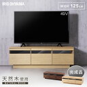 テレビ台 おしゃれ ローボード 北欧 【設置無料】 完成品 幅125cm TV台 AVボード43型 50型 65型 アッパータイプ テレビボード 棚 引き出し収納 組み立て不要 アイリスオーヤマ 天然木 配線穴付き BTS-GD125U-WN ウォールナット ナチュラル【代金引換不可】