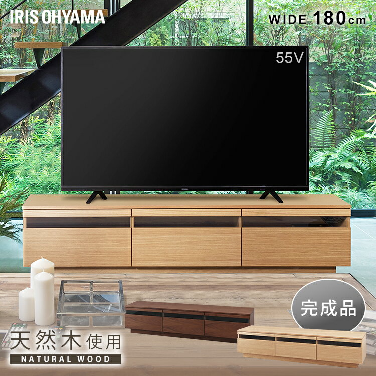テレビ台 おしゃれ ローボード 北欧 【設置無料】 完成品 幅180cm TV台 AVボード43型 50型 65型 アッパータイプ 引き出し収納 組み立て不要 テレビボード 棚 天然木 配線穴付き アイリスオーヤマ ウォールナット ナチュラル BTS-GD180U-WN【代金引換NG】