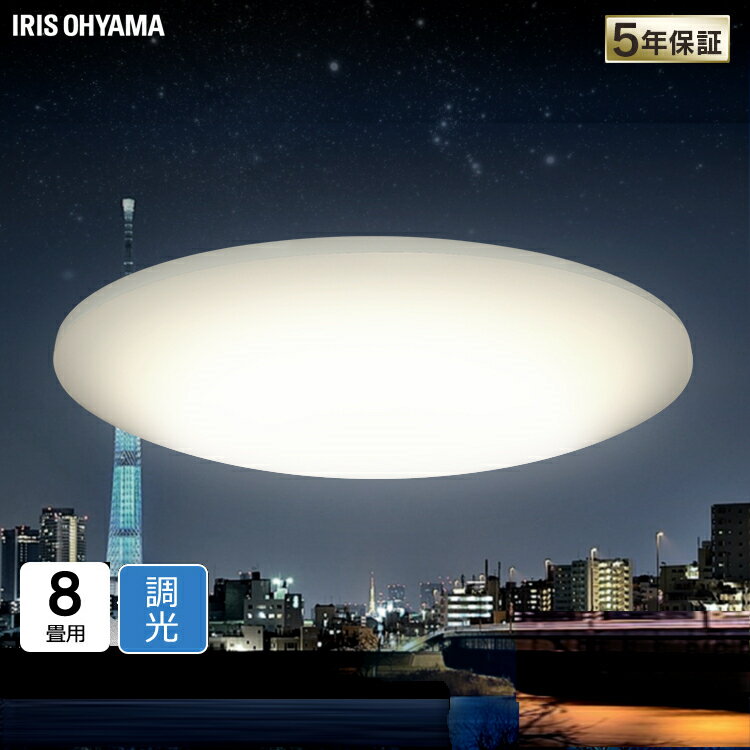 ＼5日ほぼ全品P5倍★／シーリングライト 8畳 調光 アイリスオーヤマledシーリングライト おしゃれ タイマー機能 遠隔操作 音声操作 新生活 一人暮らし 照明器具 led照明 スマホ Wi-Fi リモコン付き スマートスピーカー対応 CL8D-6.0HAIT [2012X][1210C]