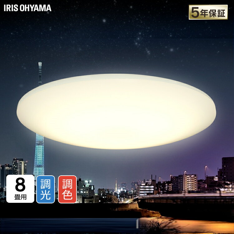 シーリングライト 8畳 調光調色 アイリスオーヤマAIスピーカー対応 ledシーリングライト おしゃれ タイマー機能 遠隔操作 音声操作 一人暮らし 8畳用 照明器具 led照明 スマホ Wi-Fi リモコン付き スマートスピーカー対応 CL8DL-6.0HAIT
