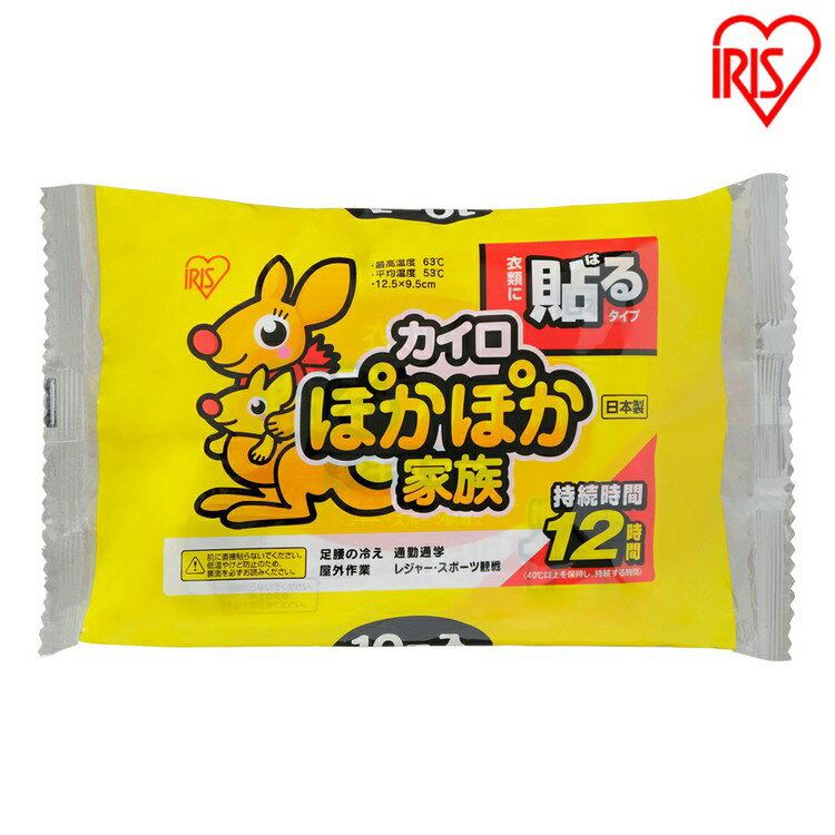 ※現在、お届け日のご指定はお受付出来かねております。 ※配送先住所・カラー・数量などの入力間違いが増えています。ご注文後の注文内容変更はお受付致しかねます。再度ご確認ください。 寒い季節に大活躍！心もからだもあったまるカイロです！ 衣類に貼るタイプなのでとっても便利です。 屋外作業やレジャー・スポーツ観戦などに。 ●内容量：10個入り ●1個当たりのサイズ（cm）：約13×9.5 ●最高温度63度 ●平均温度53度 ●持続時間12時間 ●材質：鉄粉、水、活性炭、バーミキュライト、塩類、高吸水性樹脂、木粉 （検索用：カイロ 貼る 寒さ対策 あったか グッズ 冷え 使い捨てカイロ 使い捨て 4905009678907） あす楽対象商品に関するご案内 あす楽対象商品・対象地域に該当する場合はあす楽マークがご注文カゴ近くに表示されます。 詳細は注文カゴ近くにございます【配送方法と送料・あす楽利用条件を見る】よりご確認ください。 あす楽可能なお支払方法は【クレジットカード、代金引換、全額ポイント支払い】のみとなります。 下記の場合はあす楽対象外となります。 15点以上ご購入いただいた場合 時間指定がある場合 ご注文時備考欄にご記入がある場合 決済処理にお時間を頂戴する場合 郵便番号や住所に誤りがある場合 あす楽対象外の商品とご一緒にご注文いただいた場合