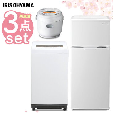 家電セット 一人暮らし アイリスオーヤマ 新生活家電セット 3点セット 冷蔵庫 小型 炊飯器 洗濯機 冷蔵庫 118L 洗濯機 5kg 新生活 炊飯器 3合 送料無料 アイリスオーヤマ 家電セット