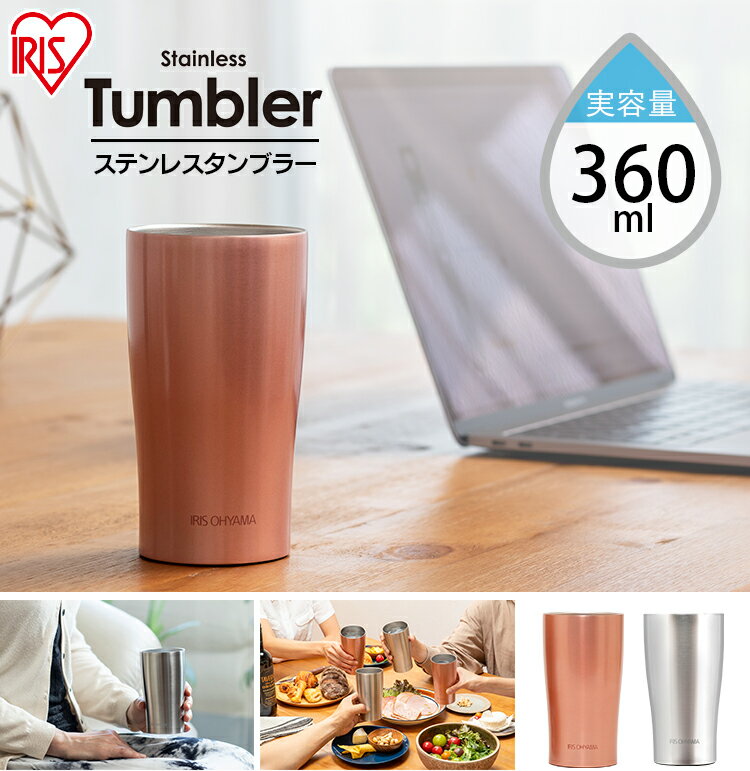 アイリスオーヤマ タンブラー 水筒 お酒 オフィス タンブラー 持ち運び ステンレス 360ml 保温 保冷 STL-360コップ ステンレスタンブラー 水筒 マグボトル マグ マイボトル コップ コーヒー お酒 ビール ランチ オフィス 家水分補給