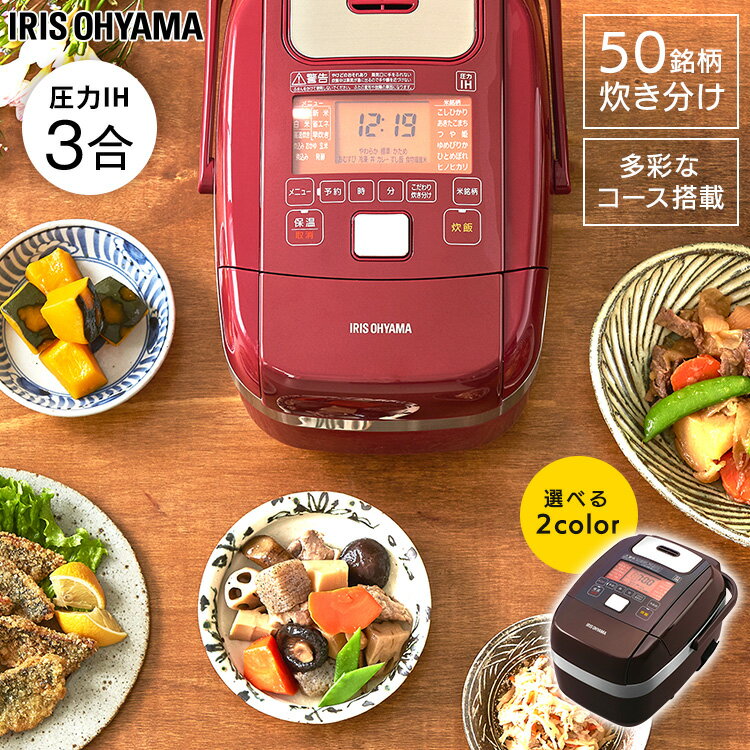 炊飯器 3合 圧力IHジャー 米屋の旨み 銘柄炊き RC-PH30-R RC-PH30-T レッド ブラウン米屋の旨み 銘柄炊き 炊飯器 炊飯ジャー 炊飯 IHジャー 炊き分け 保温 ごはん ご飯 gohan 飯 ゴハン キッチン家電 新生活 アイリスオーヤマ