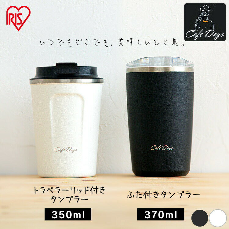 アイリスオーヤマ タンブラー タンブラー 保温 保冷 蓋付き コーヒー 350ml 370ml アイリスオーヤマ送料無料 持ち運び 透明 かわいい シンプル 水筒 便利 簡単 安心 トラベラーリッド付 オフィス ドライブ CD-TLT350 CD-LT370