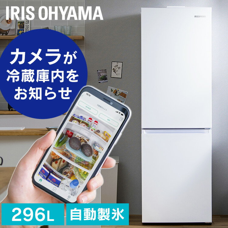 冷蔵庫 大型 カメラ付き アイリスオーヤマ 自動製氷機能付 スマホアプリ対応 ファン式 霜取り不要 大容量 296L スリム 家庭用 急速冷凍 2ドア冷凍冷蔵庫 冷蔵室205L 冷凍室91L 右開き 一人暮らし 新生活 薄型 ストックアイ 白 IRSN-IC30Aのサムネイル