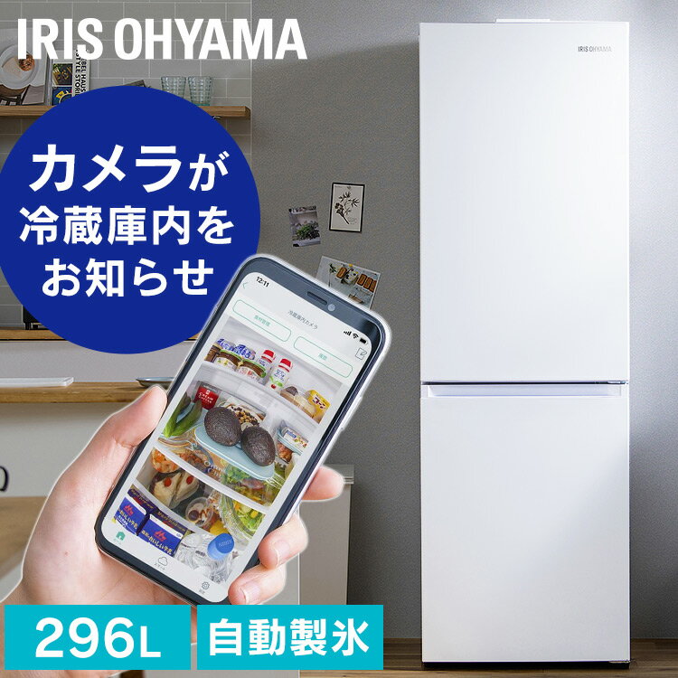 【設置無料】冷蔵庫 大型 カメラ付き アイリスオーヤマ 自動製氷機能付 スマホアプリ対応 ファン式 霜取り不要 大容量 296L スリム 家庭用 急速冷凍 2ドア冷凍冷蔵庫 冷蔵室205L 冷凍室91L 右開き 一人暮らし 新生活 薄型 ストックアイ 白 IRSN-IC30A 【HS】