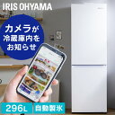 【設置無料】冷蔵庫 大型 カメラ付き アイリスオーヤマ 自動製氷機能付 スマホアプリ対応 ファン式 霜取り不要 大容量 296L スリム 家庭用 急速冷凍 2ドア冷凍冷蔵庫 冷蔵室205L 冷凍室91L 右…