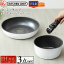 ダイヤモンドコートパン 3点セット IH対応 IS-SE3 KITCHEN CHEF ブラック ホワイト＆マーブル送料無料 フライパン セット コーティング ダイヤモンドコート ダイヤモンドコーティング IH対応 アイリスオーヤマ