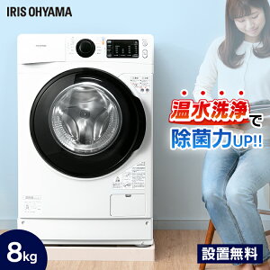 洗濯機 ドラム式 8kg アイリスオーヤマ 洗濯機 8キロ ドラム式洗濯機 温水洗浄 除菌 節水 大型 全自動洗濯機 部屋干し タイマー予約 左開き 省エネ 節電 FL81R-W 乾燥機能無し【代金引換不可】