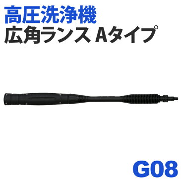 【高圧洗浄機 アイリス】高圧洗浄機 別売広角ランス【Aタイプ】 G08 タンク式高圧 花粉 黄砂 洗車 台風 豪雨 泥 網戸 車 外壁 掃除 清掃