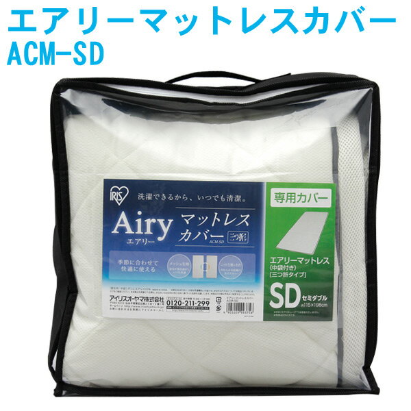 アイリスオーヤマ エアリーマットレスカバー ACM-SD エアリープラス
