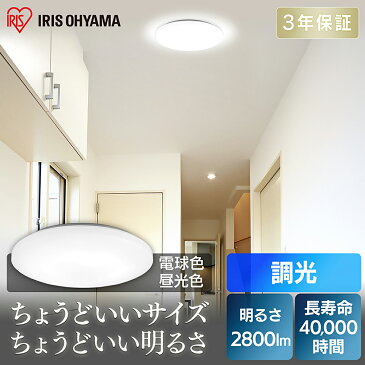 シーリングライト おしゃれ led 調光 昼光色 電球色 2800lm 中型 CLM-28DD簡単取付 長寿命 電気 節電 ライト 灯り おやすみタイマー アイリスオーヤマ【送料無料】