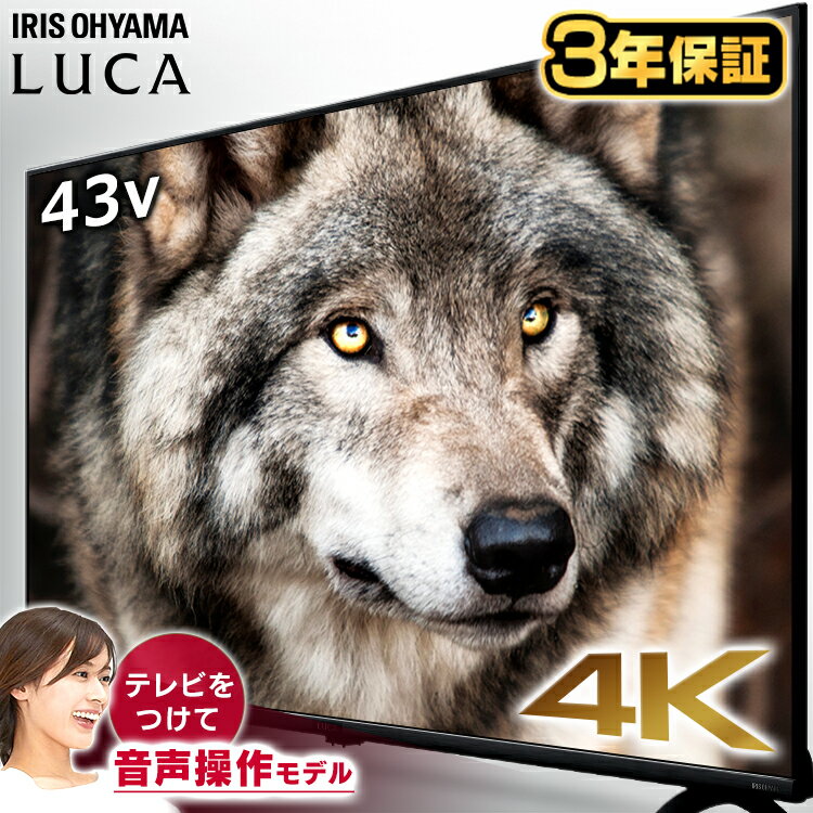 ＼400円OFFクーポン対象★／音声操作 4K対応液晶テレビ LUCA ベゼルレスモデル 43インチ LT-43B628VC ブラック送料無料 テレビ 4K TV 43インチ ベゼルレス 音声操作 4K対応液晶テレビ 43V 液晶テレビ アイリスオーヤマ