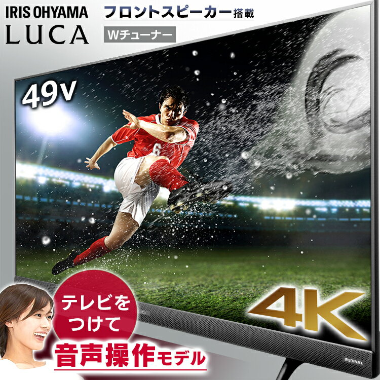 ＼400円OFFクーポン対象★／テレビ 49型 4K対応 音声操作 アイリスオーヤマ 液晶テレビ 49インチ ダブルチューナー 外付けHDD録画機能付き HDR対応 前面スピーカー 直下型LEDバックライト 4Kテレビ 4K液晶テレビ IPSパネル BS CS LUCA 49UB28VC
