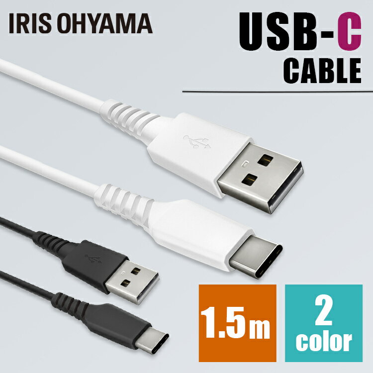 USB-Cケーブル 1.5m ICAC-A15 全2色【メール便】 Lightningケーブル 通信ケーブル 充電 データ通信ケーブル けーぶる USB Type-A Type-..