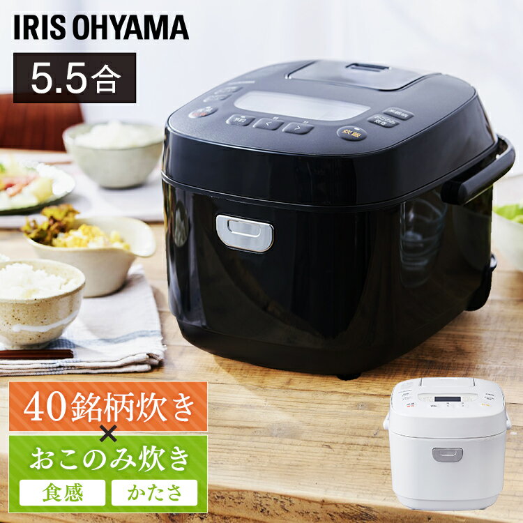 炊飯器 5.5合 アイリスオーヤマ 新生活シンプル ジャー炊飯器 銘柄炊き 5.5合 ホワイト ブラック 送料無料 極厚火釜 Wヒーター搭載 ヘルシー 省エネ 液晶画面 ジャー ご飯 ごはん おかゆ 白米 無洗米 雑穀米 おこわ 玄米 麦飯 RC-MEA50【X】