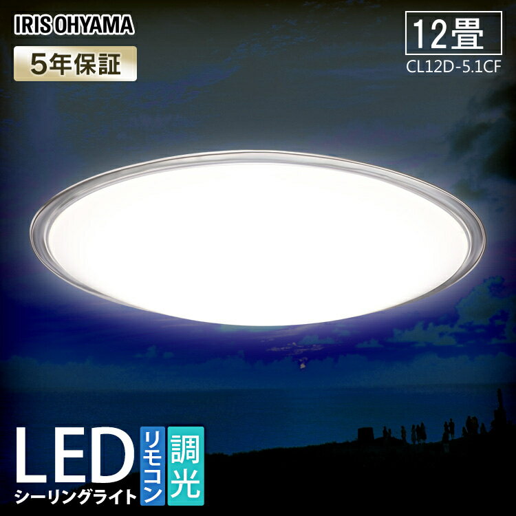 シーリングライト おしゃれ 12畳 調光 リモコン付 タイマー付き LED クリアフレーム アイリスオーヤマLEDシーリングライト 薄型 天井照明 高効率 取り付け簡単 リビング ダイニング 寝室 省エネ 簡単設置 工事不要 CL12D-5.1CF