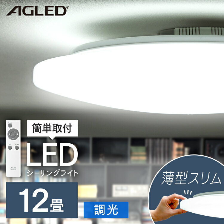 シーリングライト おしゃれ 12畳 led 調光 リモコン付き 薄型 おしゃれ 5200lm 天井照明 照明器具 ledシーリングライト 電気 節電 ライト 省エネ LED照明 コンパクト おやすみタイマー 12畳用 昼光色 新生活 一人暮らし ダイニング ACL-12DG