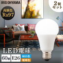 【2個セット】led 電球 e26 60w 昼光色 LED高演色電球 E26 60形相当 全2色 LED高演色電球 LED LED電球 高演色 電球 60形 昼白色 電球色 長寿命 読書 照明 でんきゅう ライト 高演色電球 明るい アイリスオーヤマ