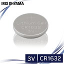 コイン形リチウム電池 CR1632 CR1632BC/1B コイン型リチウム電池 リチウム電池 電池 コイン型 こいん でんち コイン電池 コイン リチウム りちうむ アイリスオーヤマ