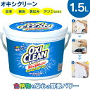 򹬴ۤ㤨֥꡼ 1.5kg  Ҥ ɺ 1500g ̥ Ƿɺ ʴ OXI CLEAN  ҥե DۡTNAGۡפβǤʤ1,580ߤˤʤޤ