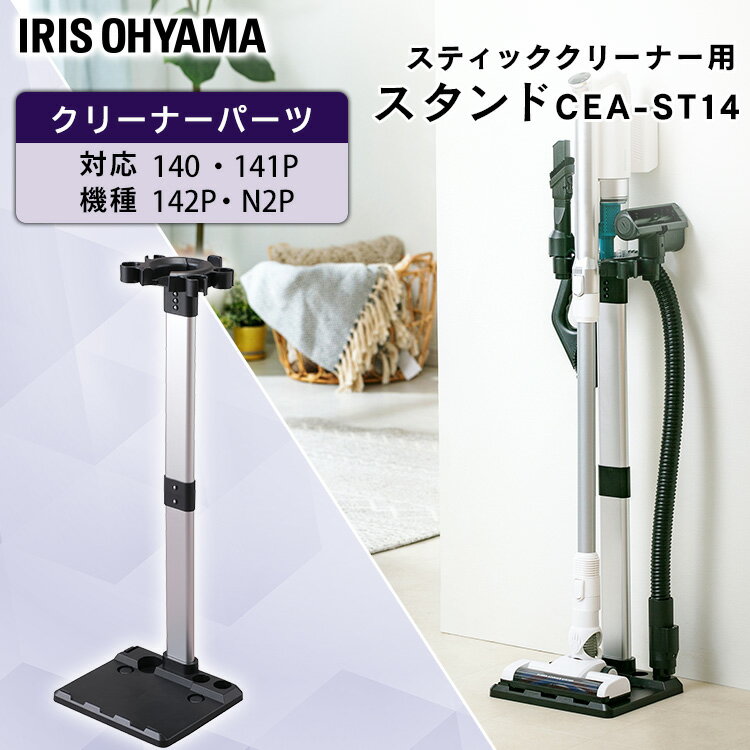 充電式サイクロンスティッククリーナー 別売スタンド CEA-ST14 送料無料 別売スタンド スタンド 充電式スティッククリーナー SCD-141P SCD-142P SCD-N2P SCD-140 スティッククリーナー対応 アイリスオーヤマ