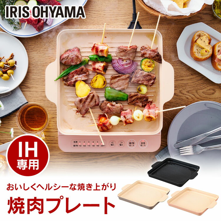 IH専用焼肉プレート　IHKP-YP14-B IHKP-YP14-T IHKP-YP14-P ブラック ブラウン ピンク IH専用 焼肉プレート 焼肉 プレート 肉焼き 1400W IHコンロ1400W 専用プレート IHコンロ コンロ 卓上コンロ コンパクト アイリスオーヤマ【JNAG】