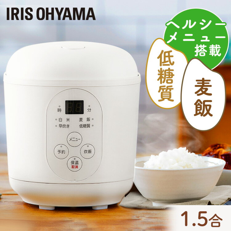 炊飯器 一人暮らし 一人用 1.5合 小型炊飯器 アイリスオーヤマ1.5合炊き ジャー炊飯器 炊飯器 1人暮らし 新生活 早炊き 予約 保温 コンパクト 小型 軽量 糖質制限 低糖質 糖質カット ヘルシー 麦飯 お手入れ簡単 おしゃれ 単身赴任 RC-MF15-W