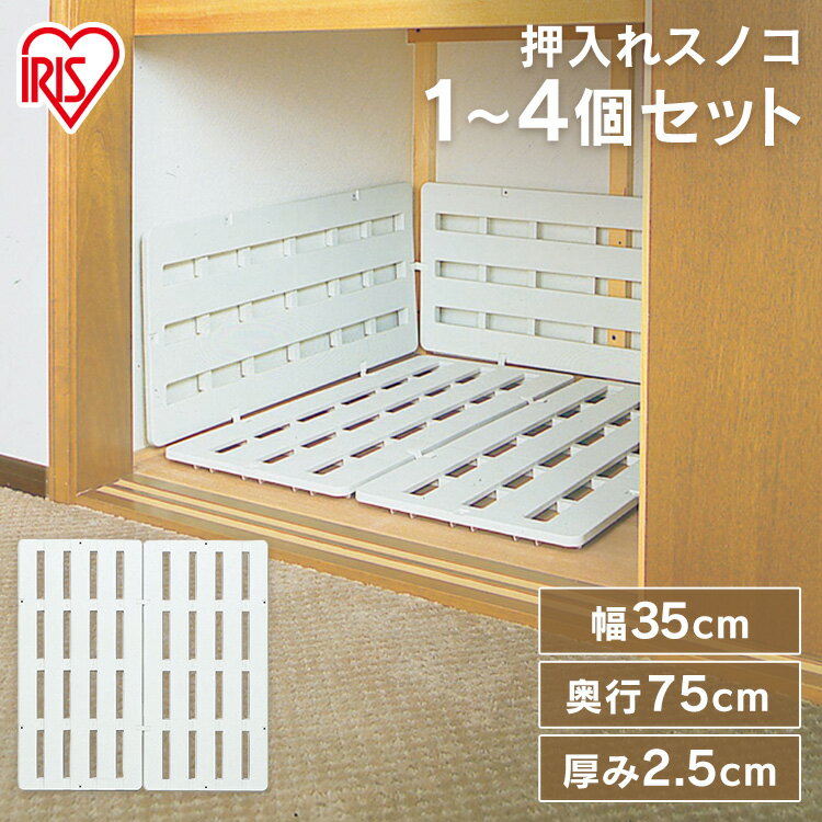 すのこ プラスチック 押入れ スノコ 2枚組み【選べるセット数】 アイリスオーヤマ 収納 衣替え 通気性 ..