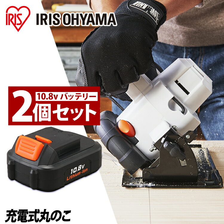 【バッテリー2個セット】丸のこ 電気丸のこ 充電式 10.8V JSC125 アイリスオーヤマ充電式丸のこ 軽量 コードレス のこぎり 電気のこぎり 充電式 工具 こうぐ 電動 電動工具 DIY 工作 diy 日曜大工 大工仕事 誤作動防止 ホワイト