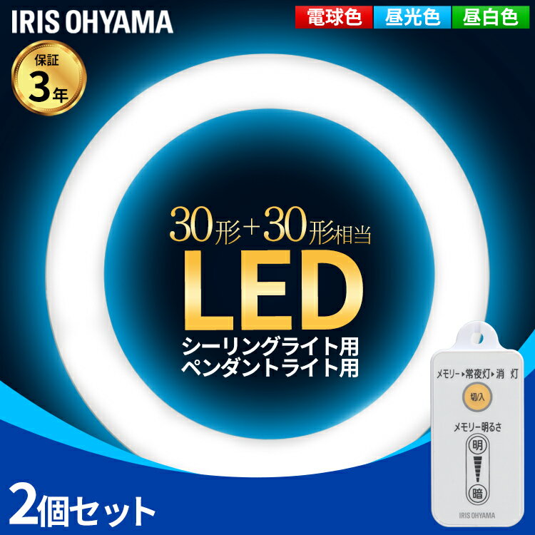 【2個セット】丸形蛍光灯 led 蛍光灯 丸型ledランプ 30形 + 30形 長寿命 リモコン付き 省エネ 取り付け簡単 丸型 昼光色 昼白色 電球色 アイリスオーヤマ 明るい 蛍光灯器具 照明 リビング 30w パック ペンダントライト【3年保証】