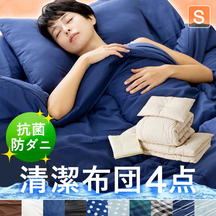 ポリエステル綿布団 4点セット S SPCFT4-S布団セット シングル 洗える ブラウン アイボリー ネイビー ブラック 水玉ネイビー 水玉アイスグレー チェックグリーン チェックグレー ボーダーネイビー ボーダーアイスグレー 【D】