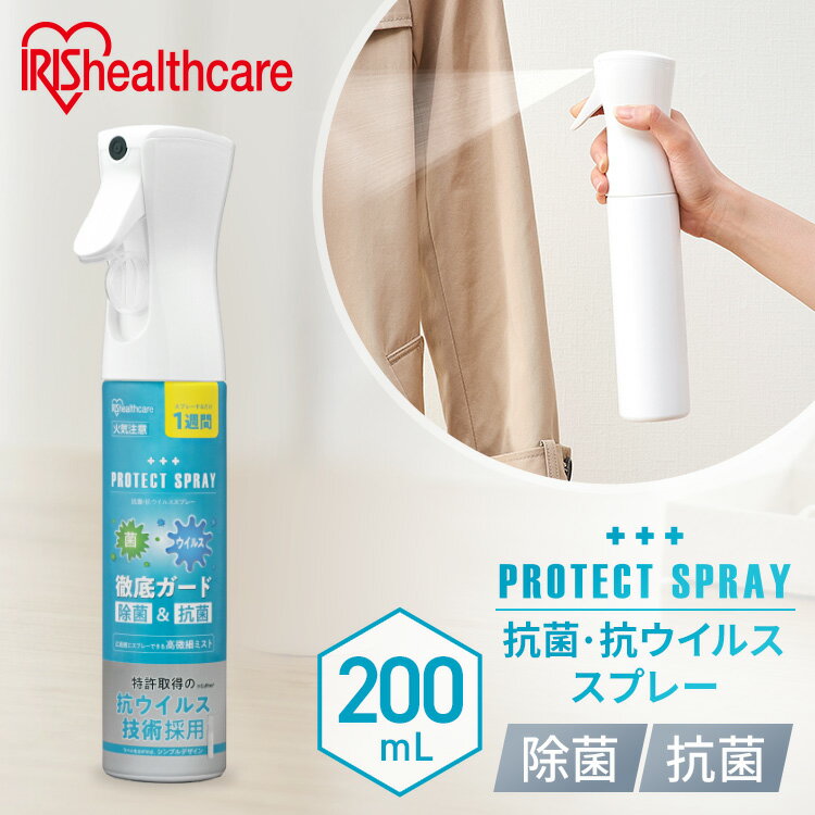 除菌スプレー 大容量 抗菌 衣類 ・抗ウイルススプレー200ml KVS-200 抗ウイルススプレー ウイルススプレー 除菌 徹底除菌 ういるすすぷれー 持続 スプレー ウイルス すぷれー 菌 こうきん 広範囲 ういるす アイリスオーヤマ